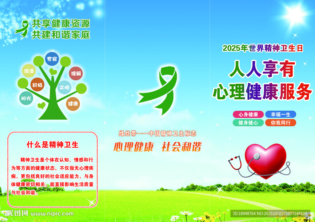 精神卫生日心理健康服务宣传折页