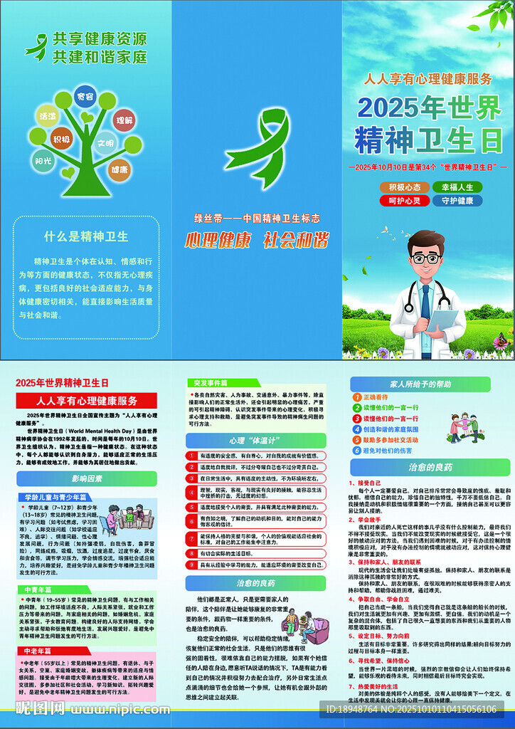 2025世界精神卫生日宣传折页