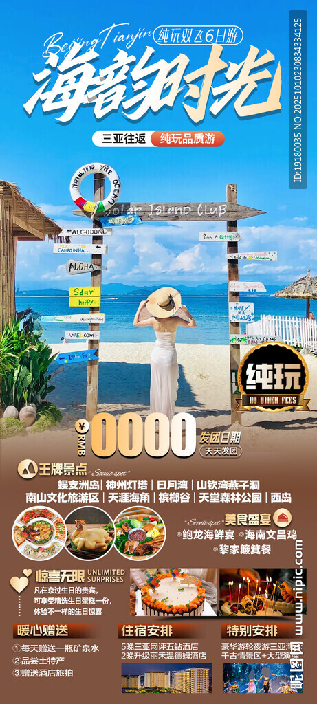 海南三亚旅游海报