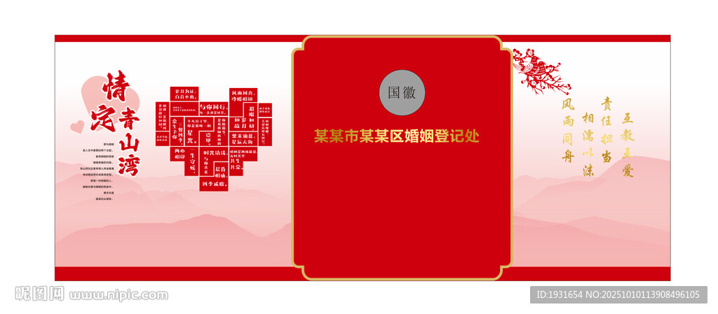 婚姻登记文化墙