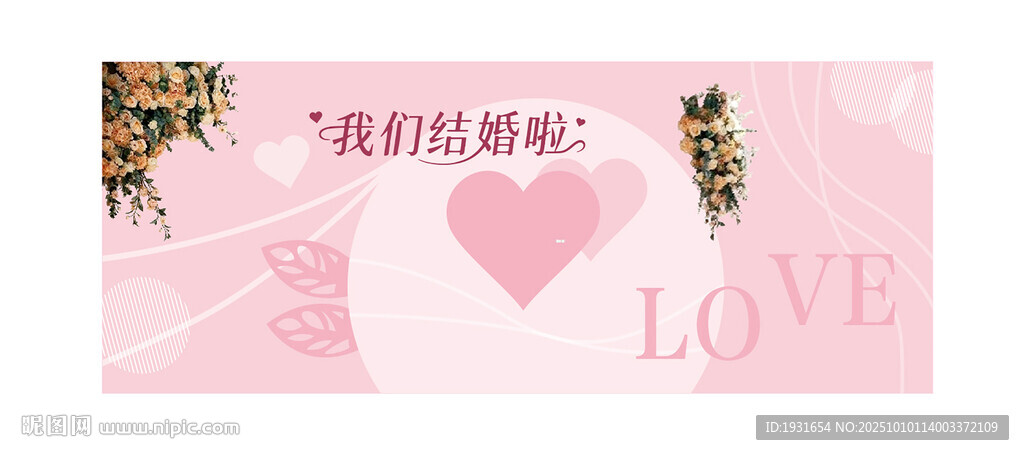 结婚背景墙 我们结婚啦