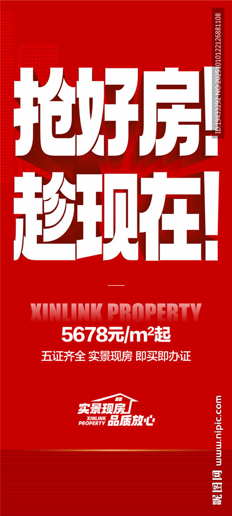 抢好房趁现在特惠一口价热销海报