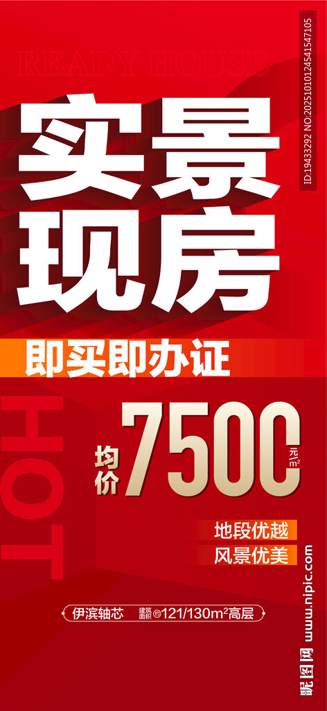实景现房即买即办证热销海报