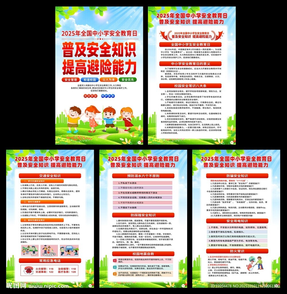 全国中小学生安全教育日
