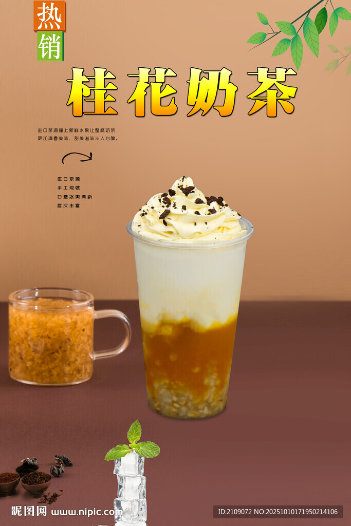 桂花奶茶