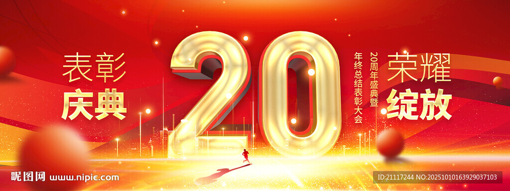 20周年庆典表彰时刻