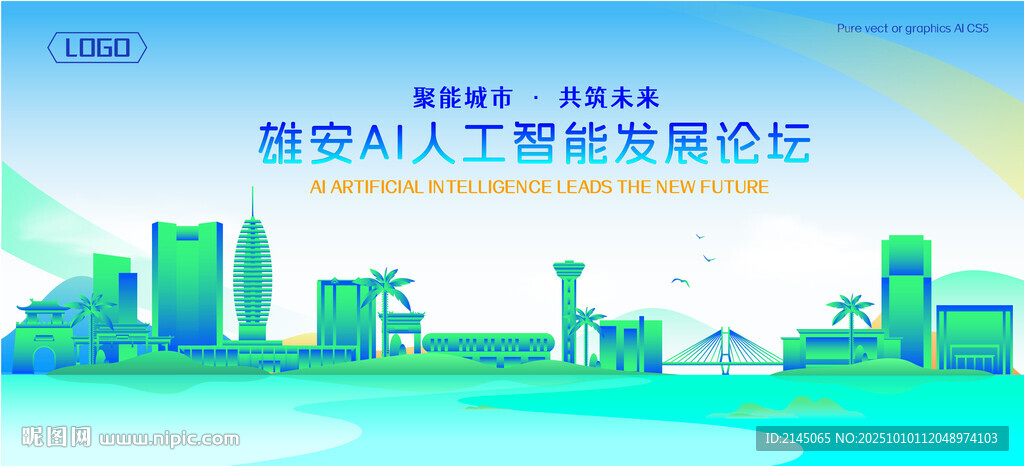 雄安地标建筑AI智能