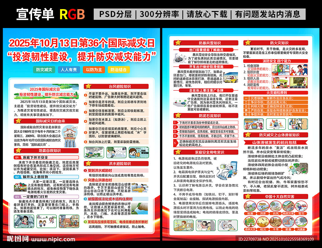 国际减灾日