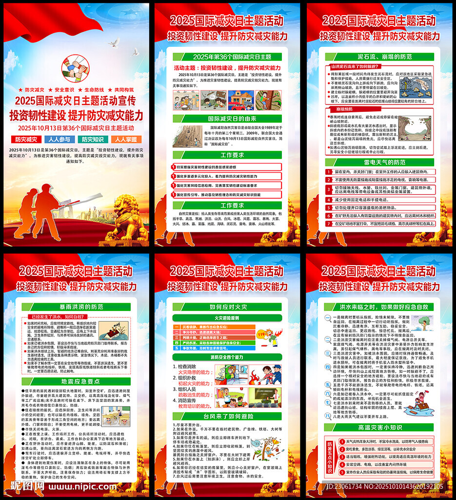 2025年国际减灾日
