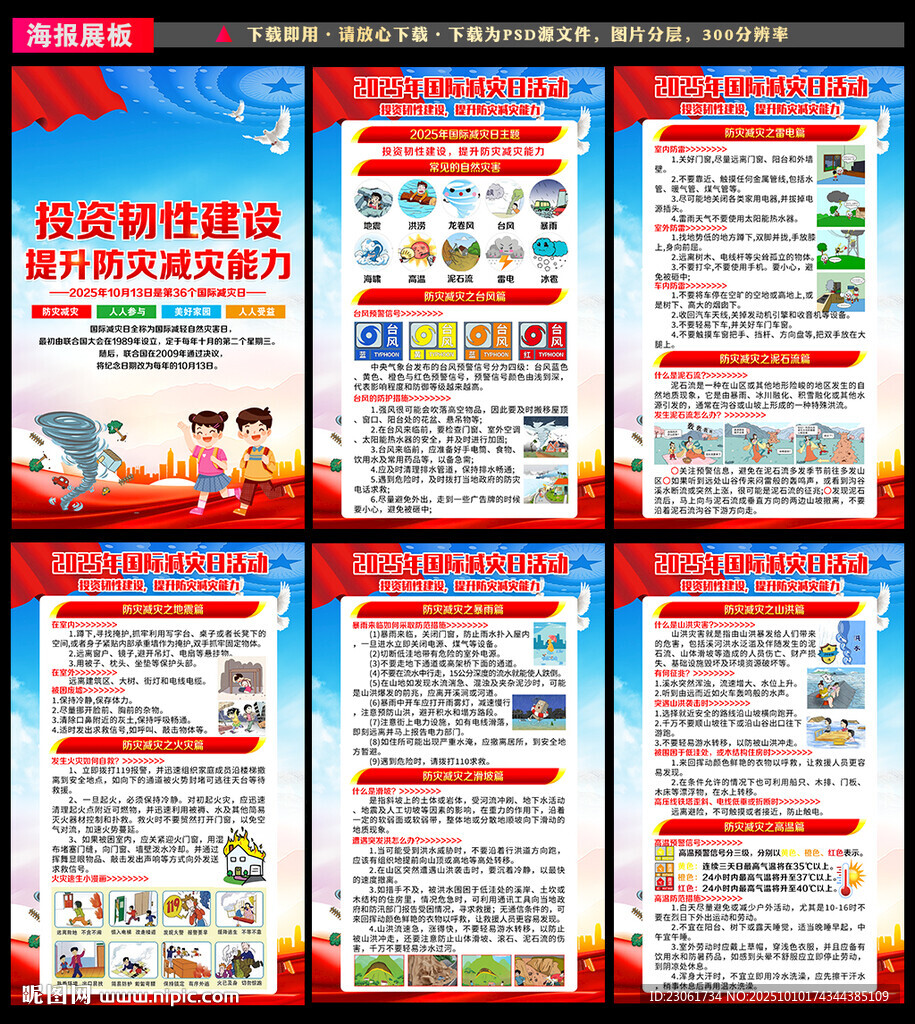 2025国际减灾日