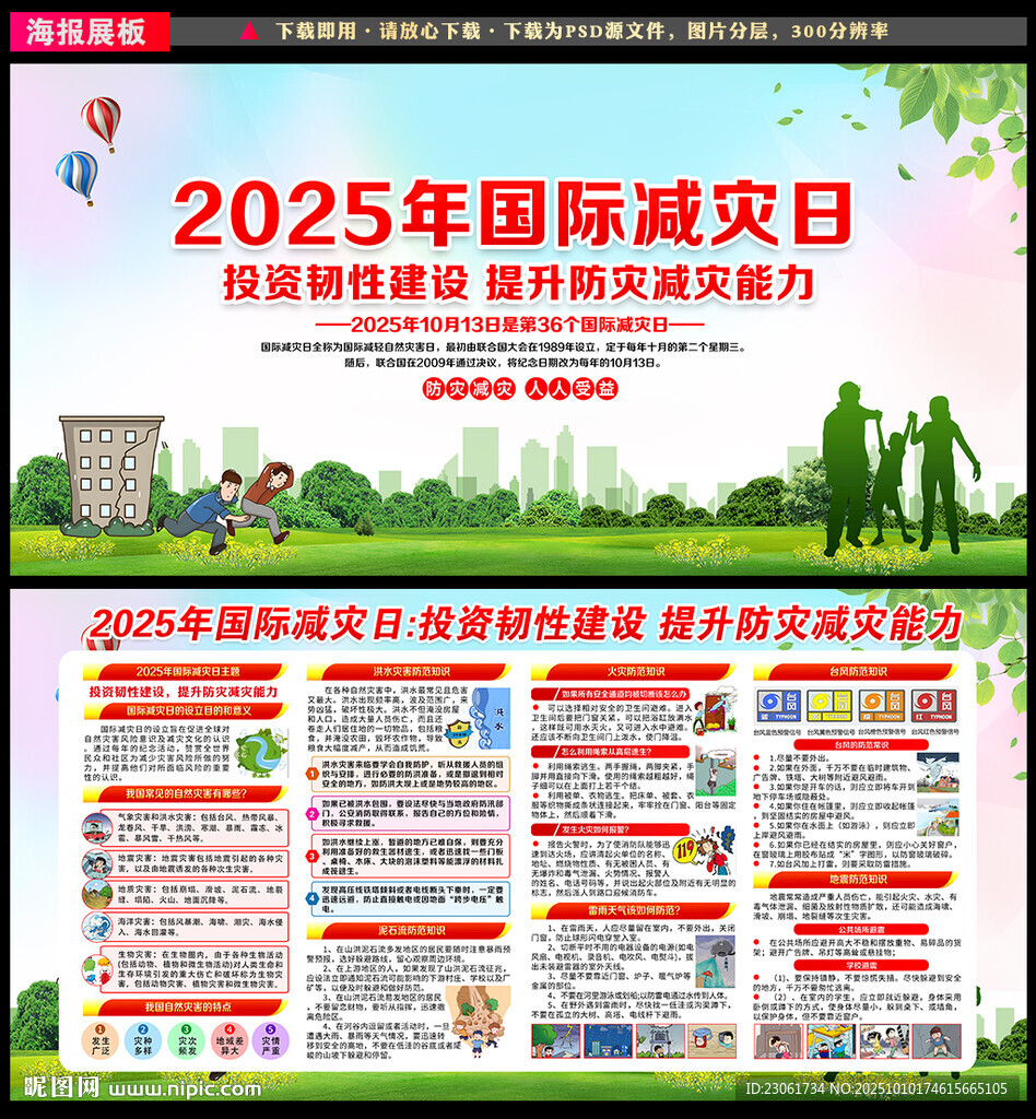 2025国际减灾日