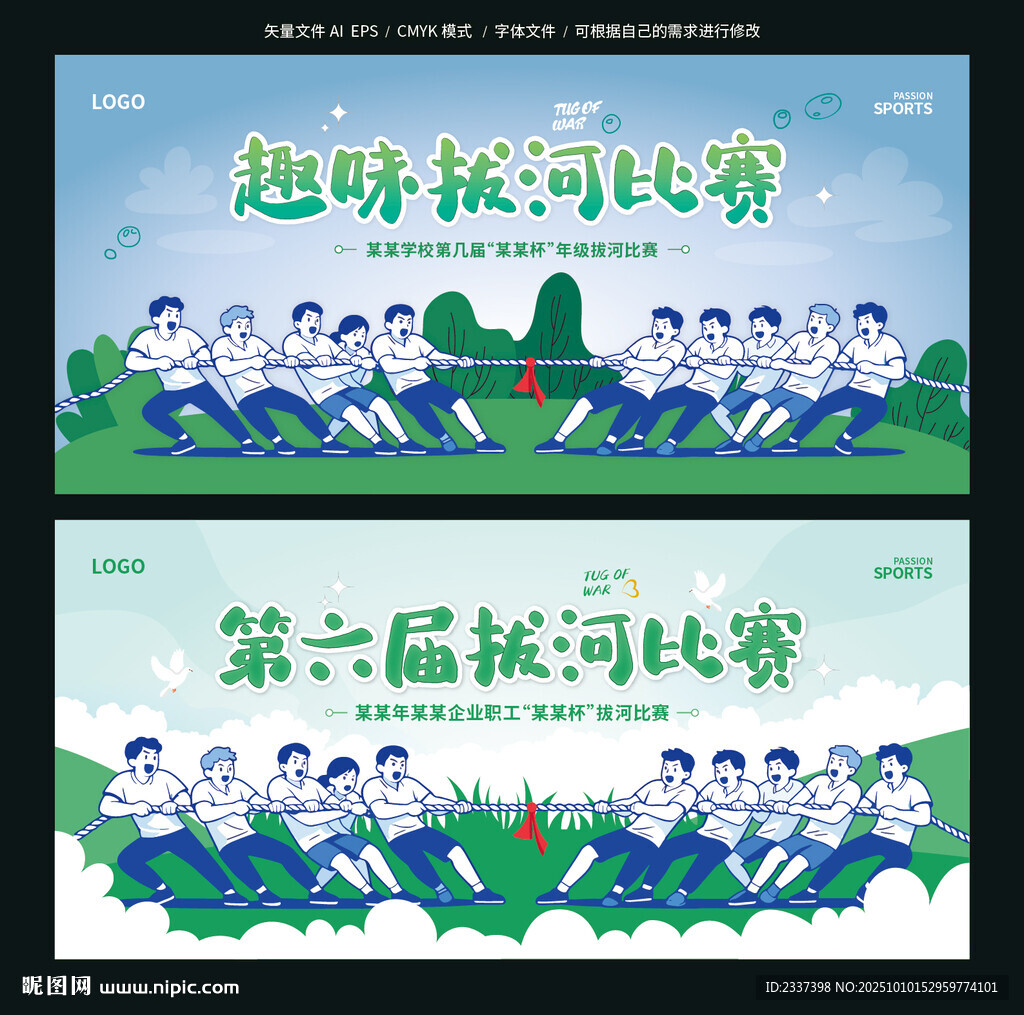 拔河比赛