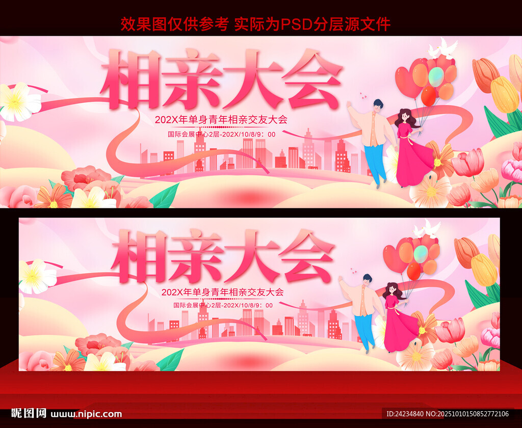 相亲大会