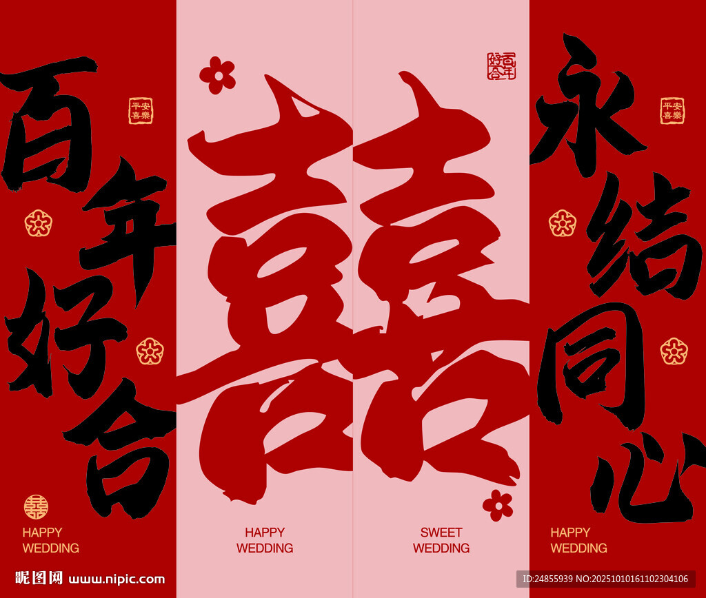 百年好合永结同心喜庆字