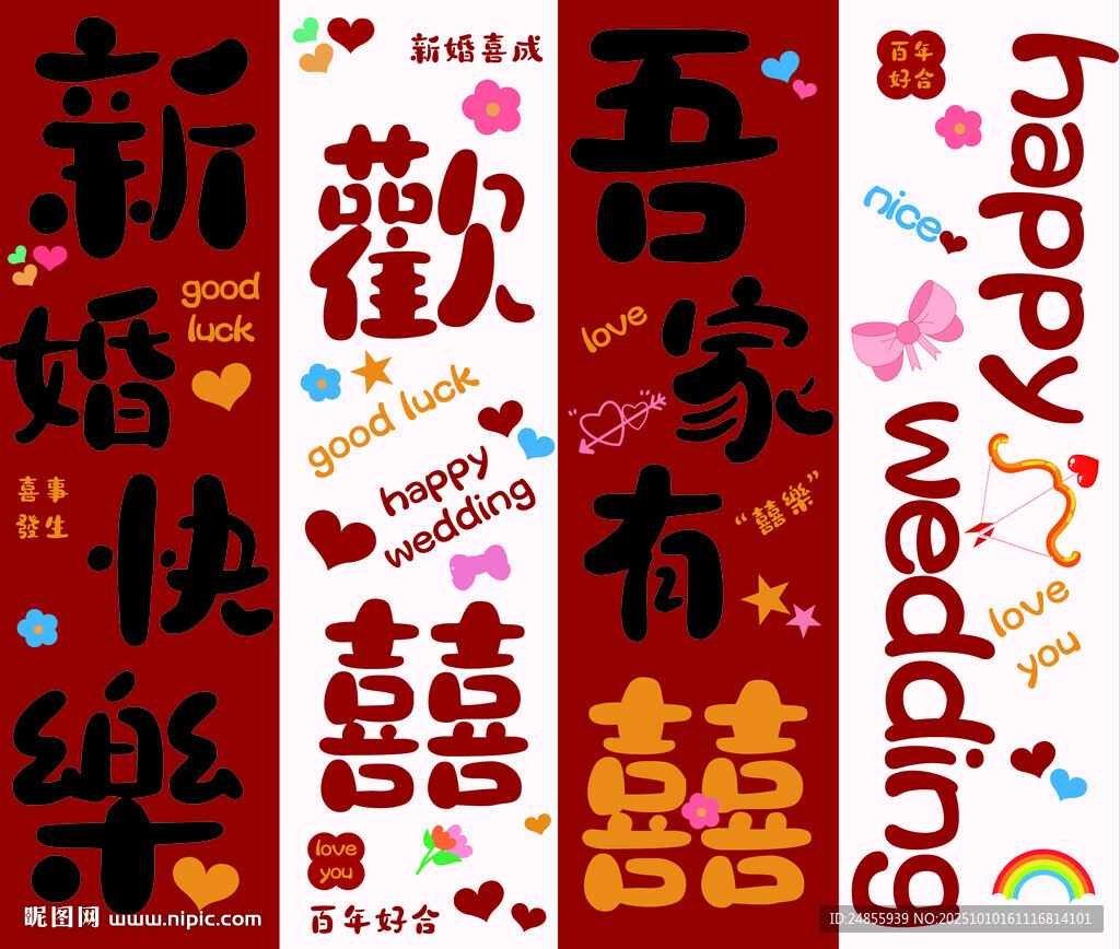 喜庆婚礼装饰贴纸KT板