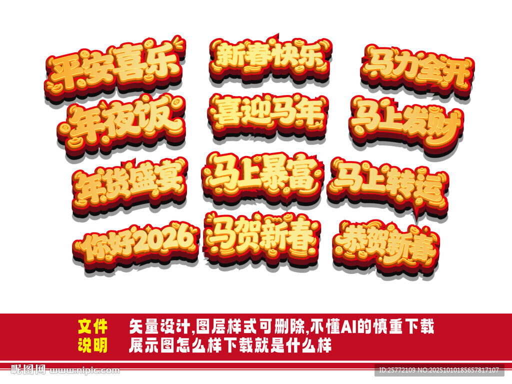 2026马年吉祥词艺术字