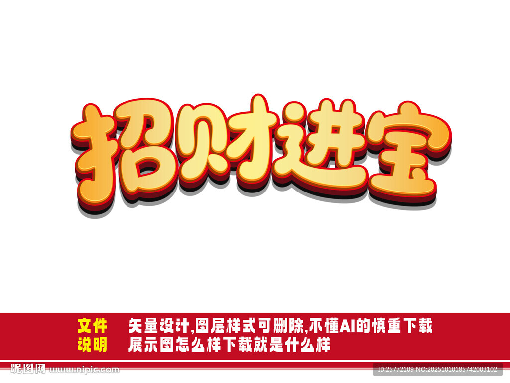 招财进宝艺术字设计