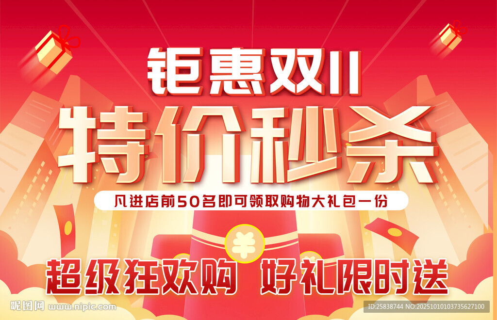 双11钜惠特价秒杀活动