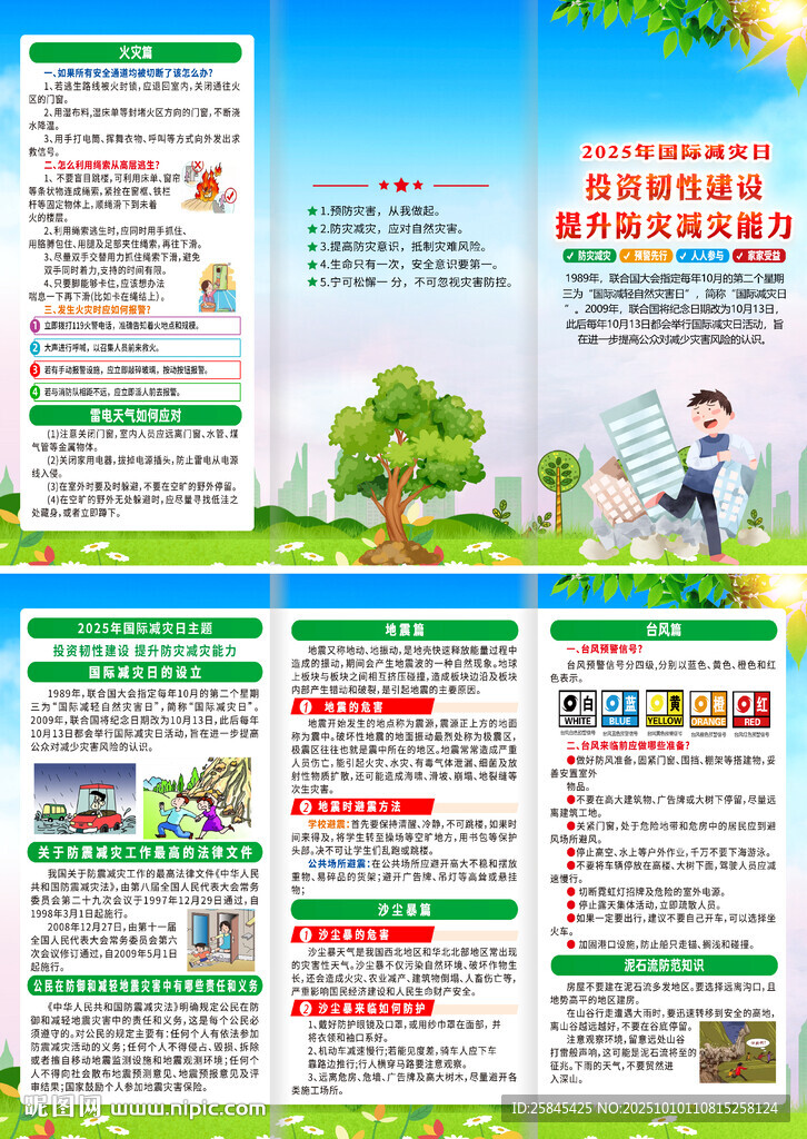 2025年国际减灾日