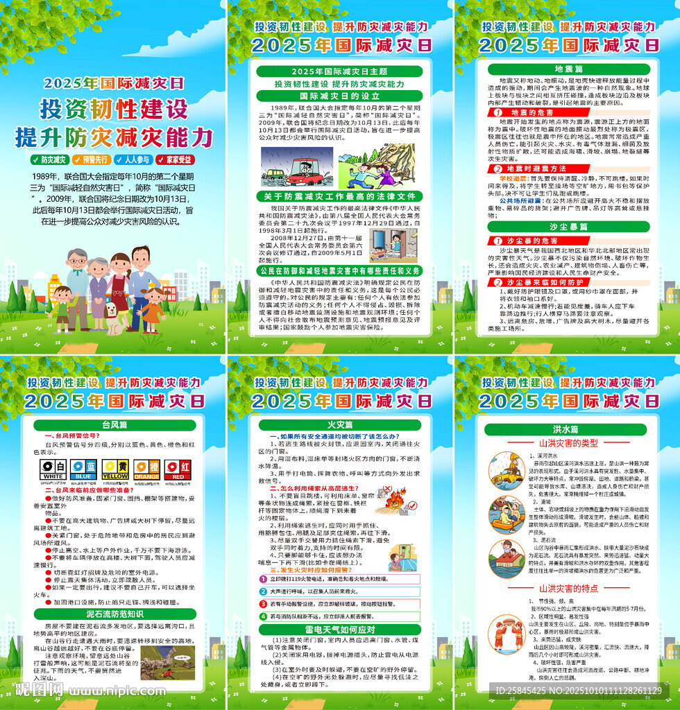 2025年国际减灾日海报