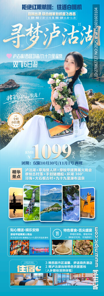 寻梦泸沽湖旅游海报