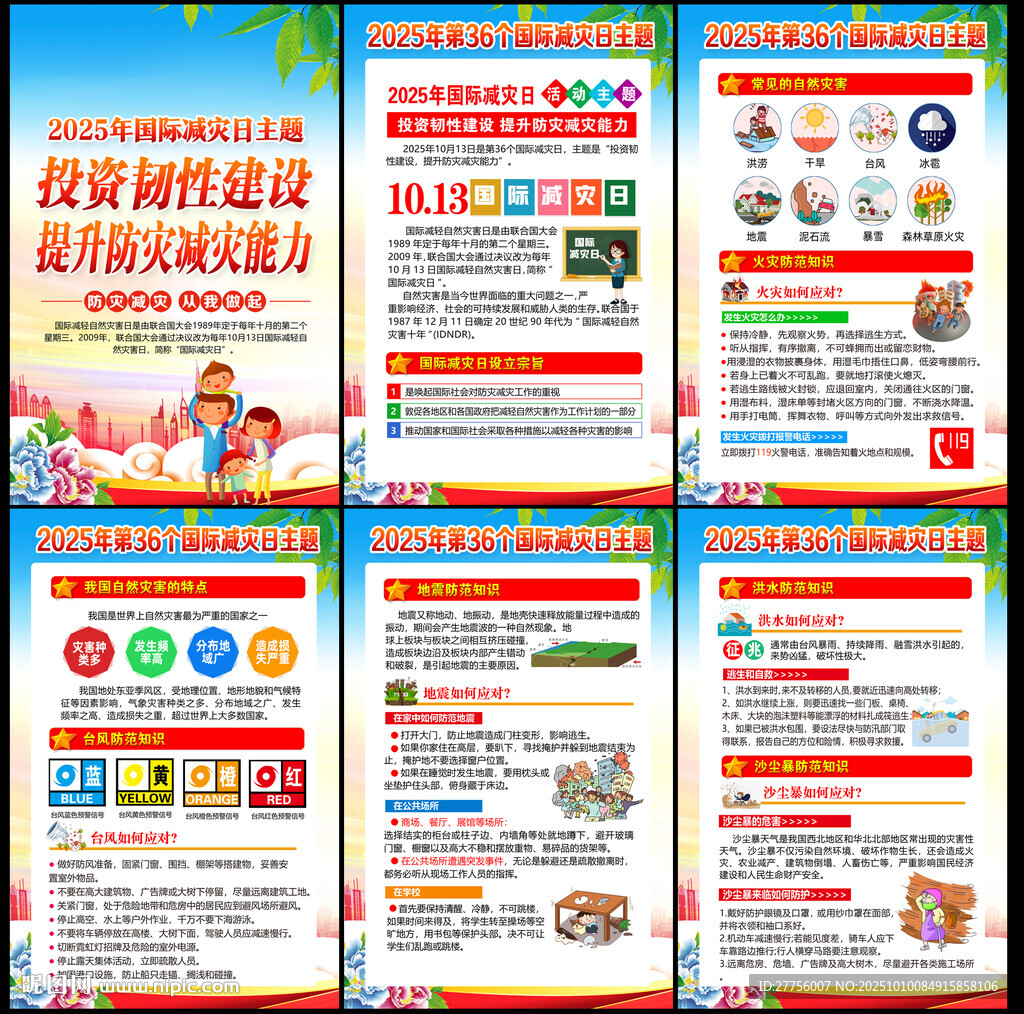 2025年国际减灾日