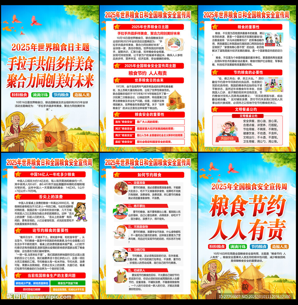 世界粮食日