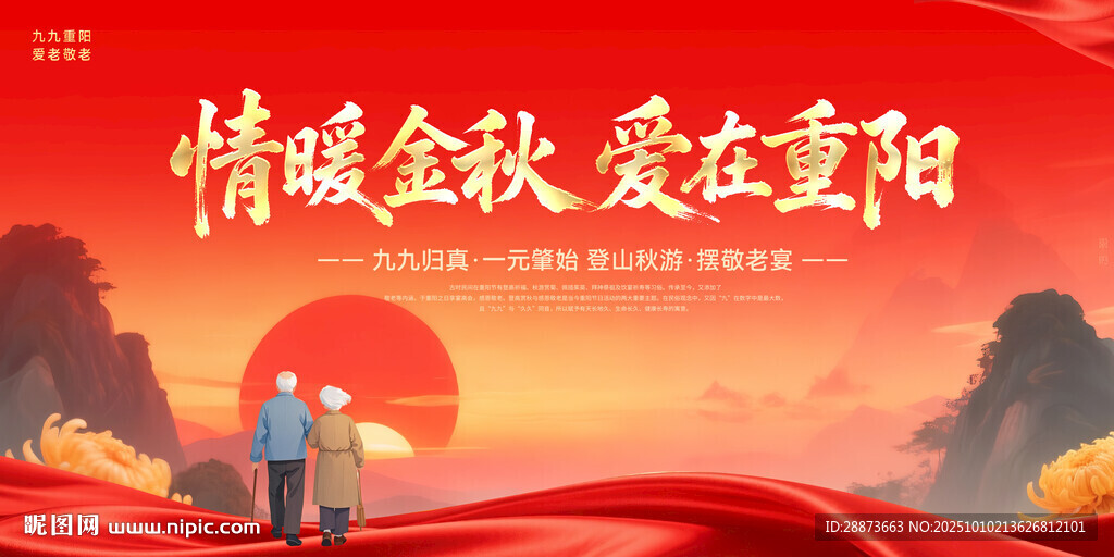 重阳节海报设计