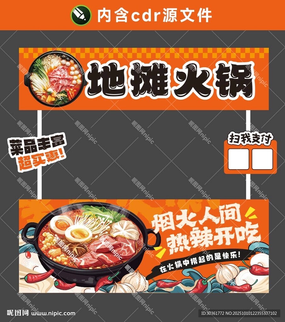 地摊火锅