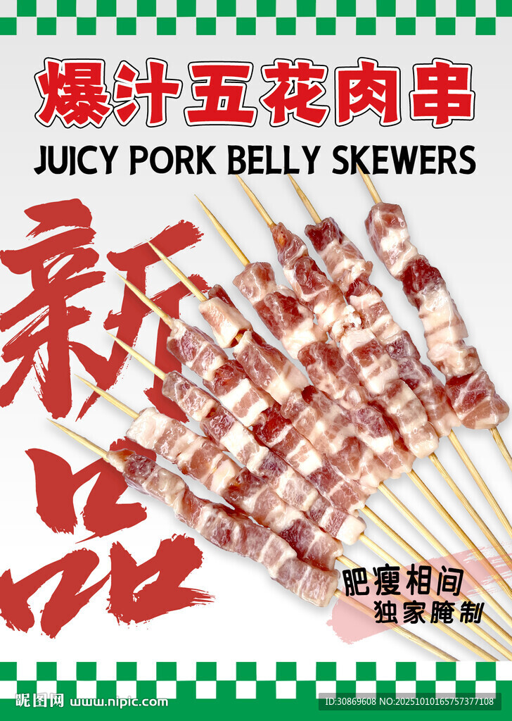 爆汁五花肉串海报