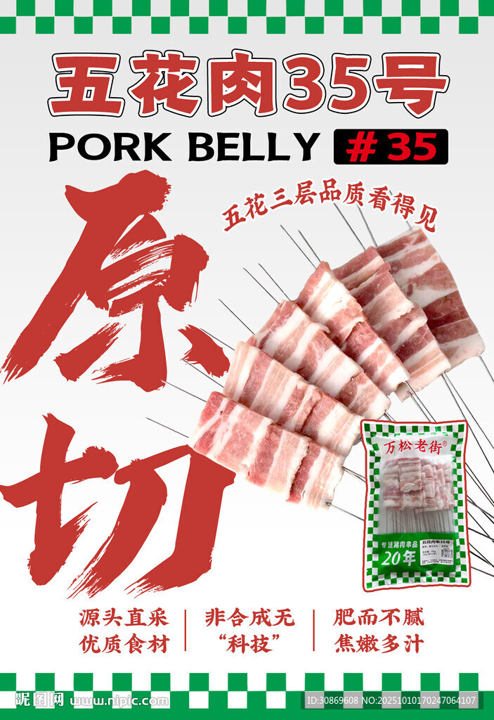 五花肉串海报