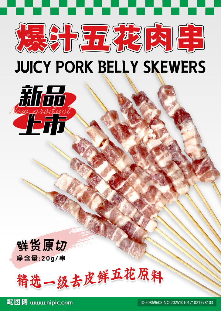 爆汁五花肉串海报