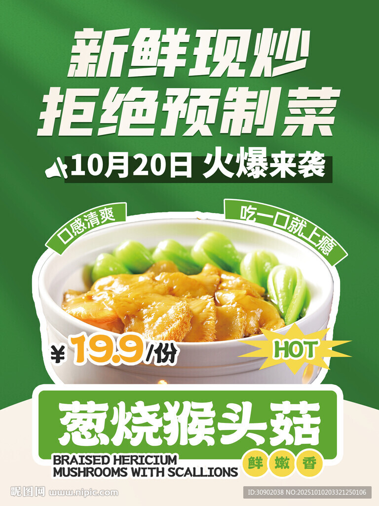 新鲜现炒葱烧猴头菇促销