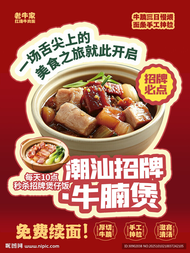 潮汕招牌牛腩煲美食海报
