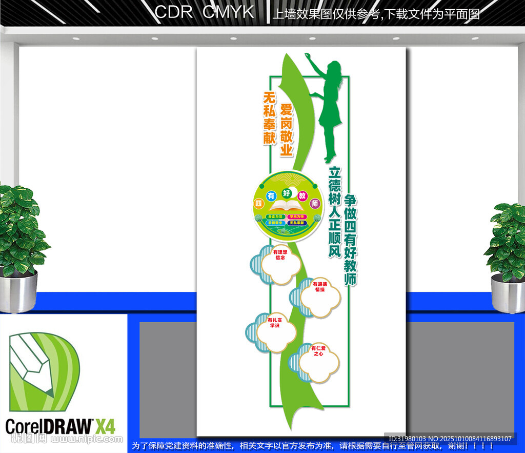 竖版四有好老师文化墙
