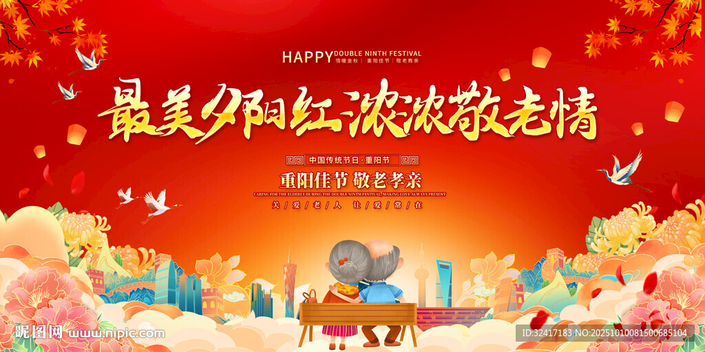 重阳节晚会展板