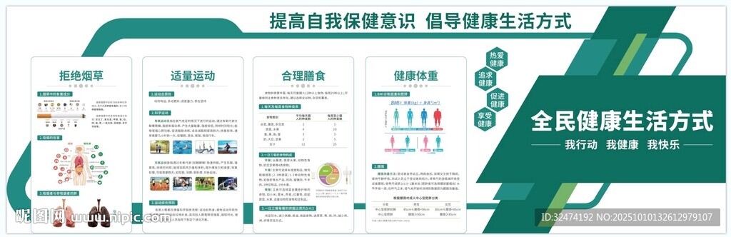 全民健康生活方式