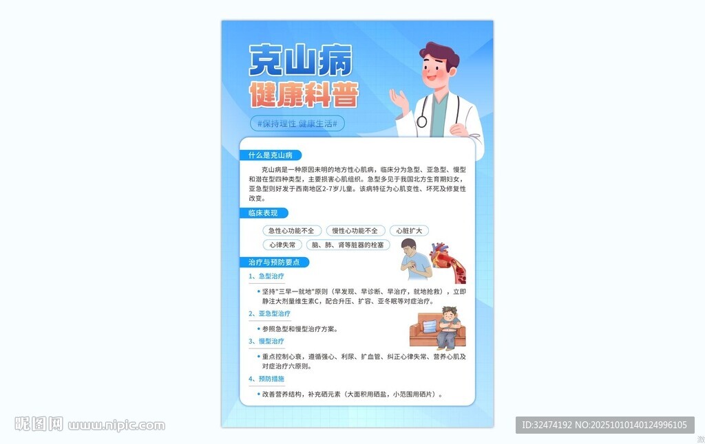 科学预防克山病