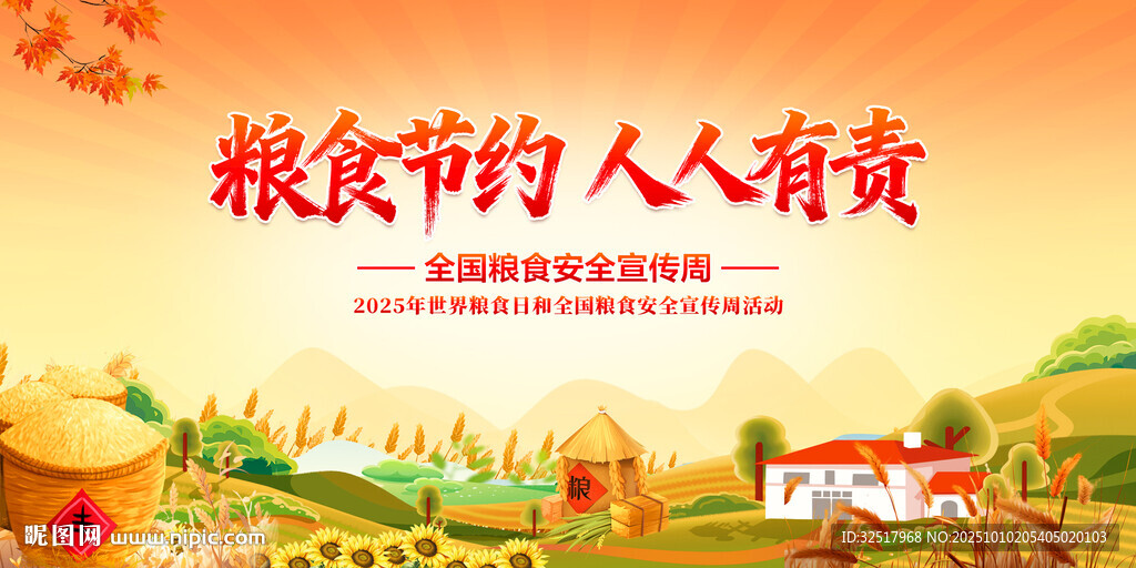 全国粮食安全宣传周
