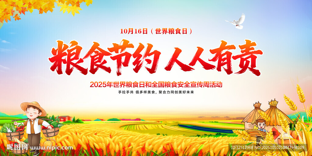 世界粮食日