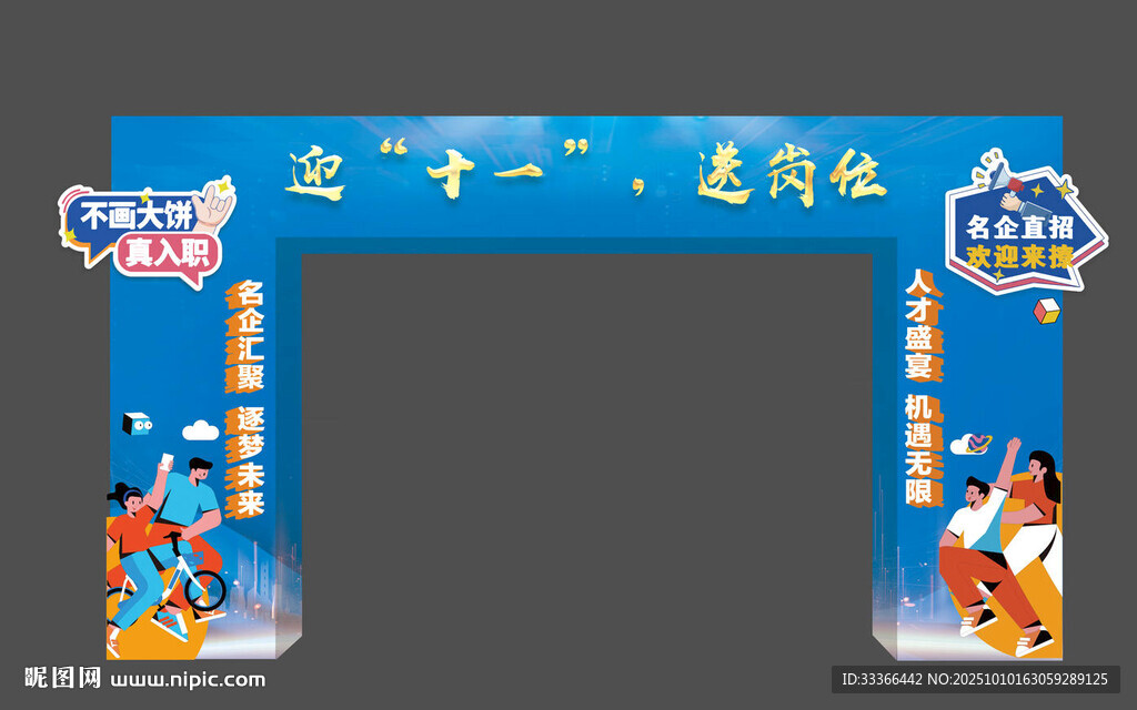 招聘拱门