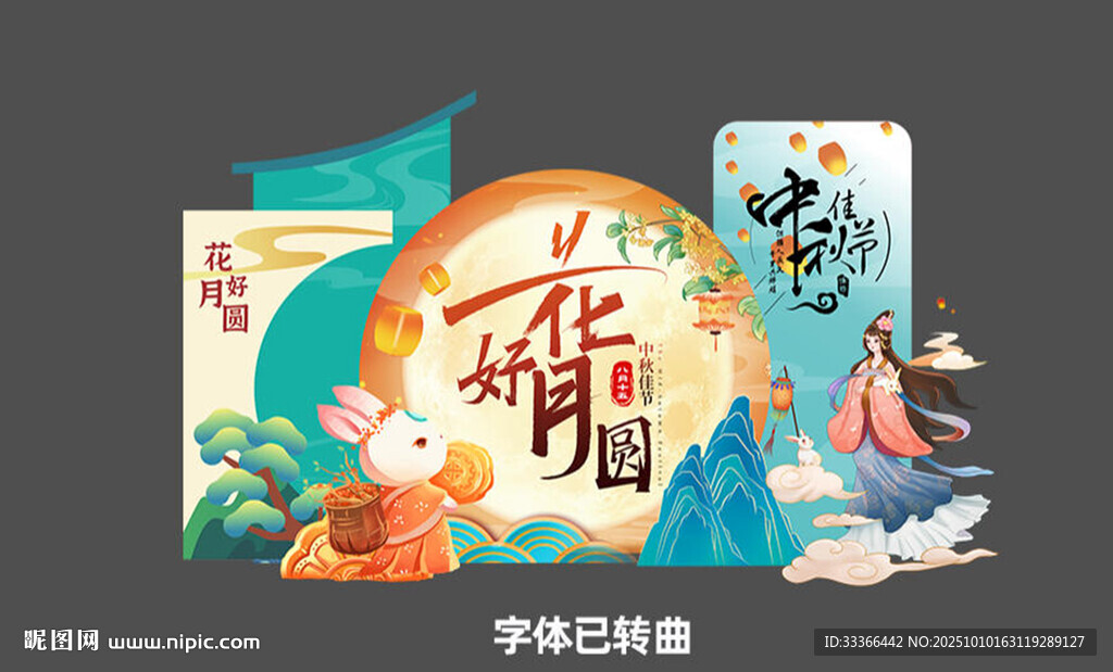 中秋节美陈