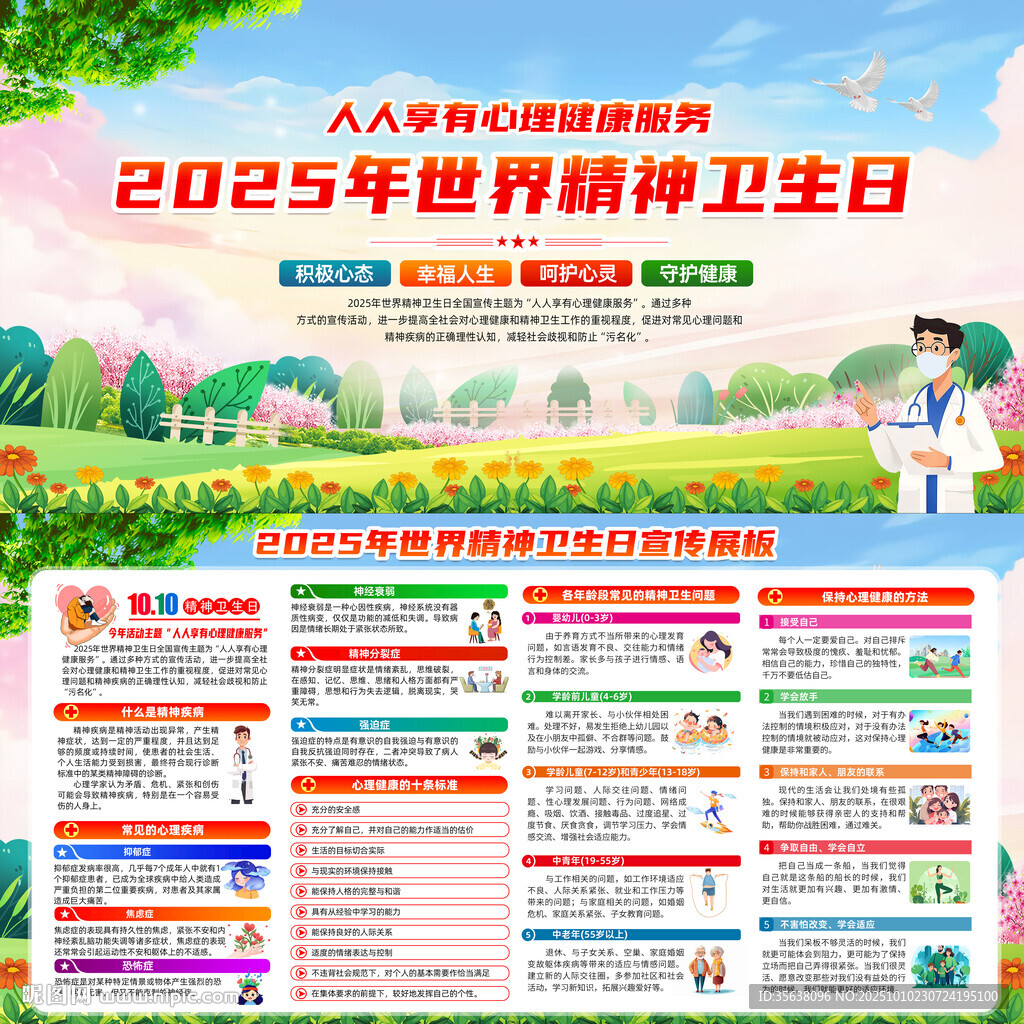 2025世界精神卫生日