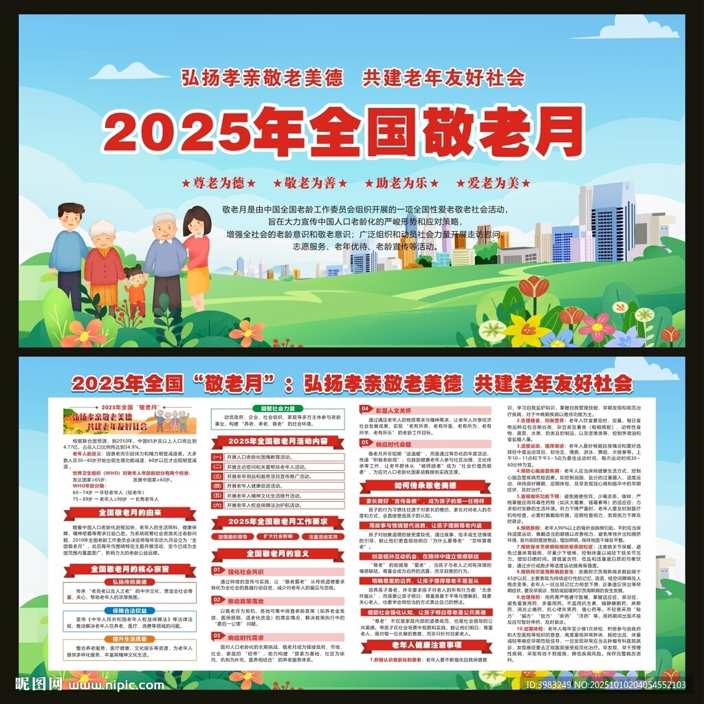 2025年全国敬老月宣传栏