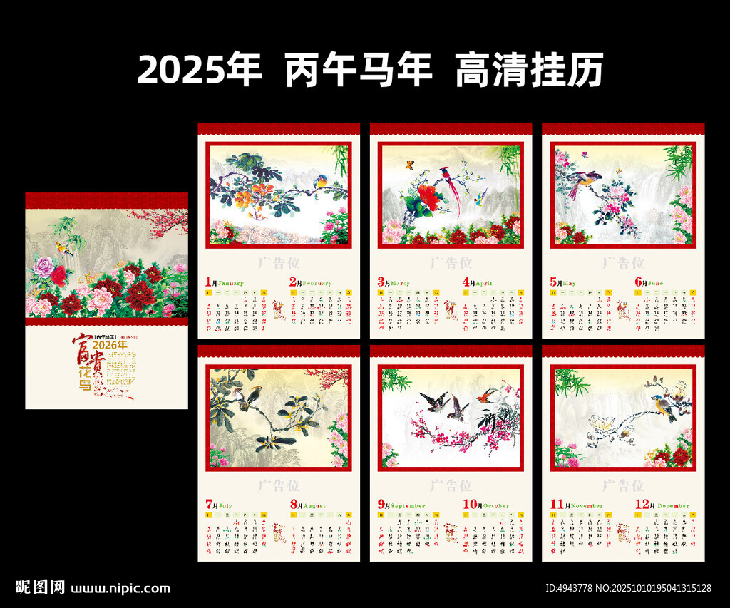 2026年马年挂历