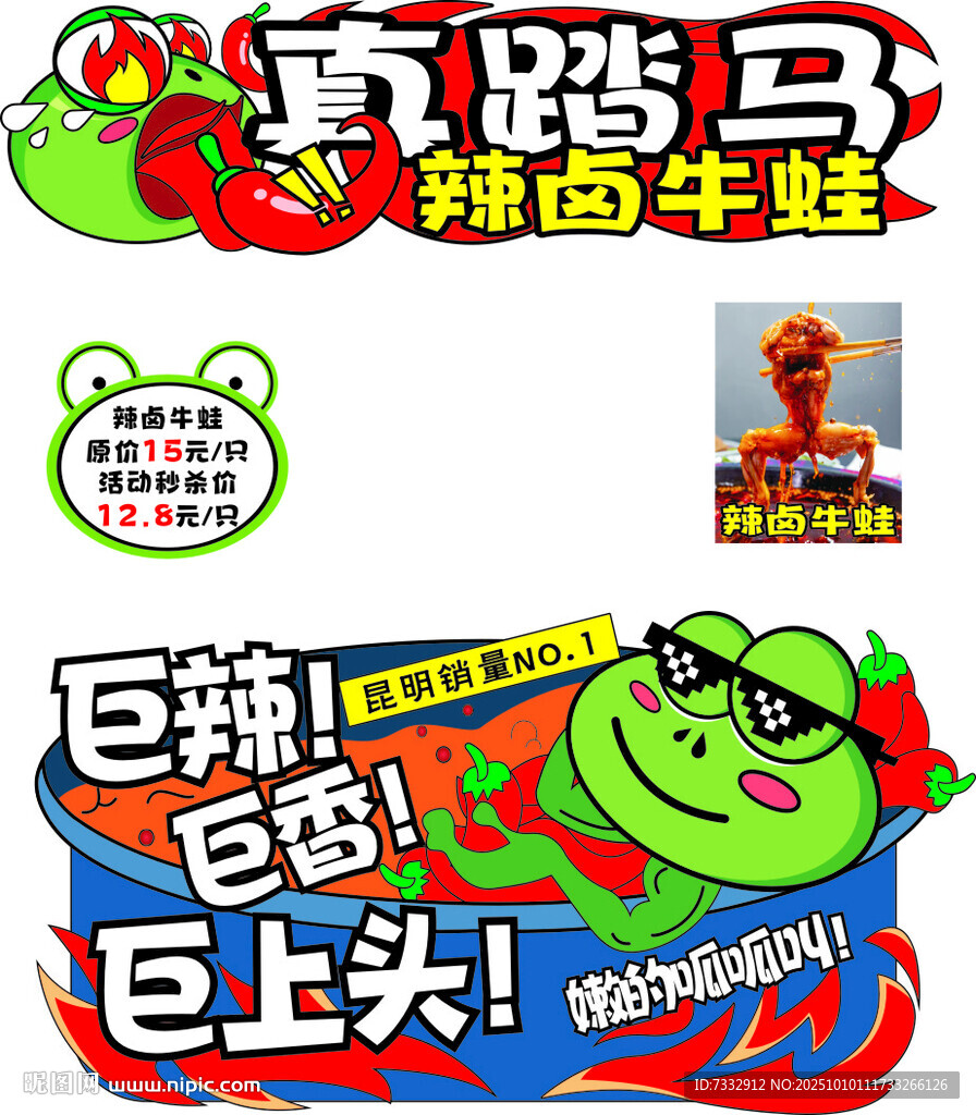 真踏马爽锅牛蛙促销海报