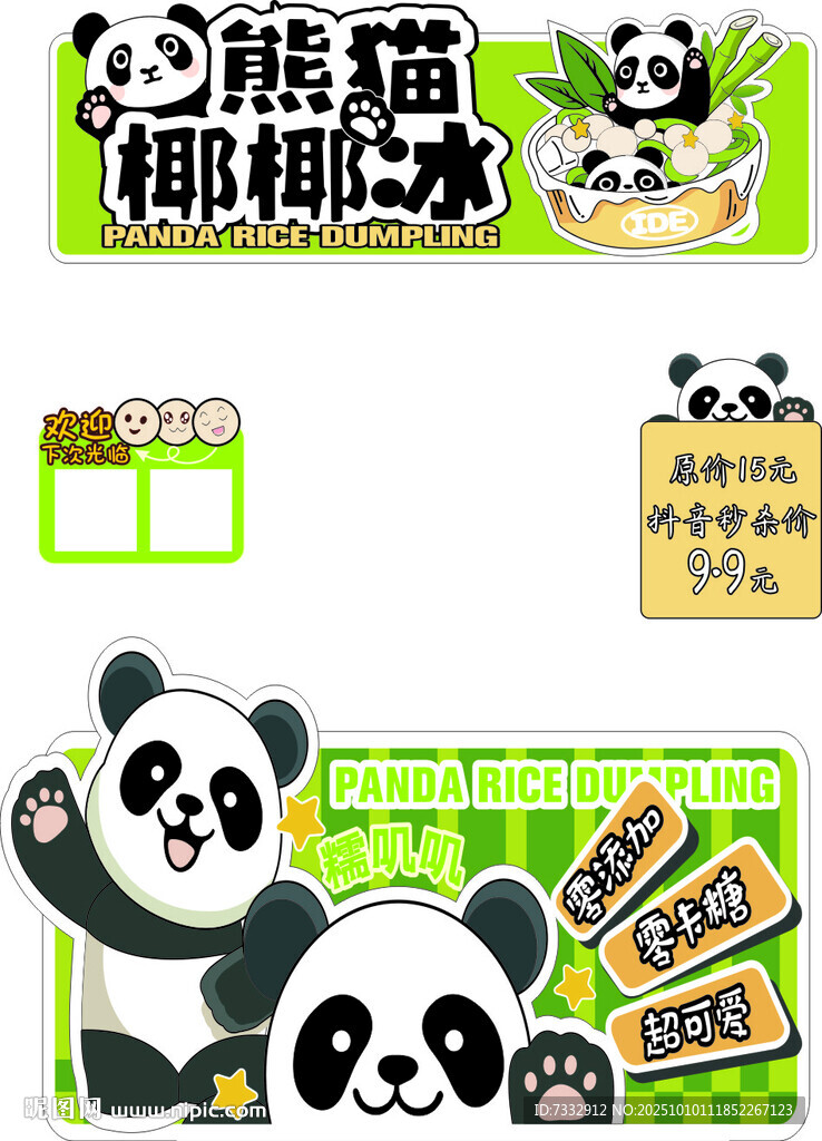 熊猫椰椰冰宣传物料设计