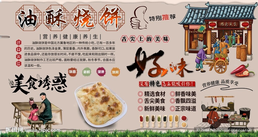 油酥烧饼