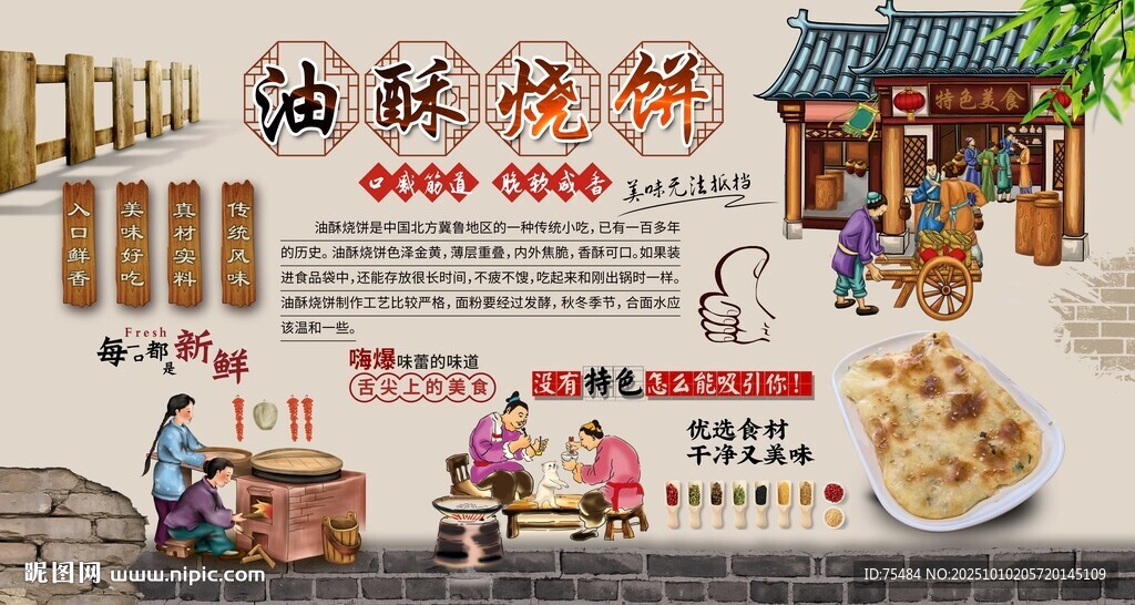 油酥烧饼背景墙