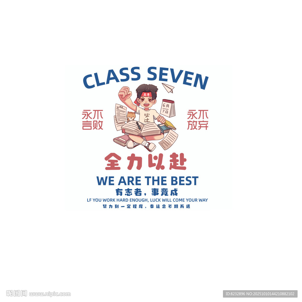 全力以赴班级七班 永不言败